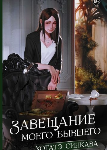 Завещание моего бывшего