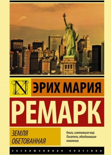 Земля обетованная