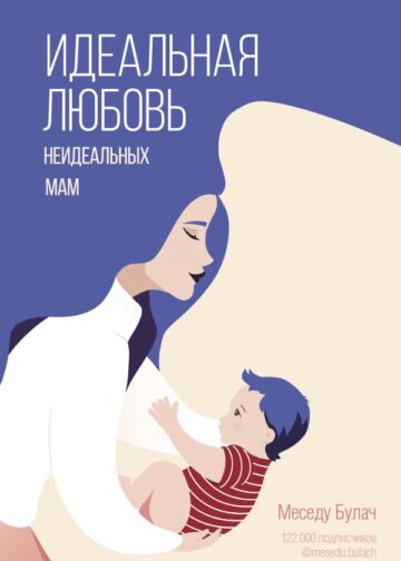 Идеальная любовь неидеальных мам