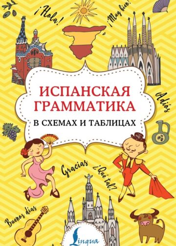 Испанская грамматика в схемах и таблицах
