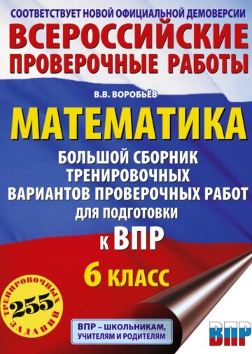 Математика. Большой сборник тренировочных вариантов проверочных работ для подготовки к ВПР. 6 класс