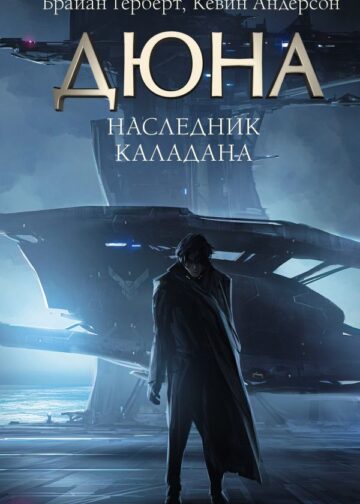 Наследник Каладана