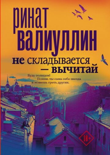 Не складывается - вычитай