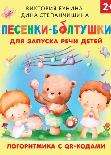 Песенки-болтушки для запуска речи детей. Логоритмика с QR-кодами