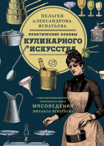 Практические основы кулинарного искусства