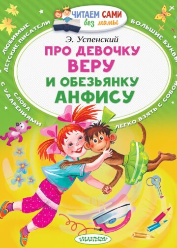 Про девочку Веру и обезьянку Анфису