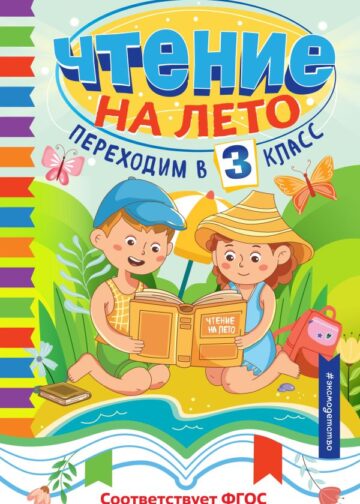 Чтение на лето. Переходим в 3 класс