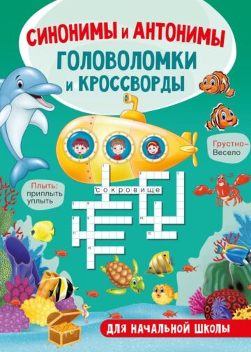 Синонимы и антонимы. Головоломки и кроссворды для начальной школы