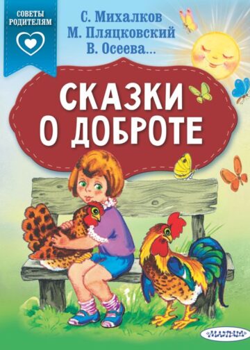 Сказки о доброте
