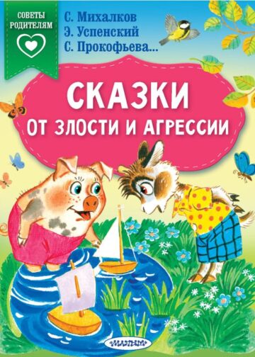 Сказки от злости и агрессии
