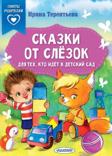 Сказки от слезок. Для тех, кто идет в детский сад