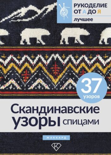 Скандинавские узоры спицами. Жаккард