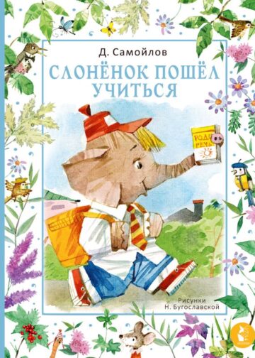Слонёнок пошёл учиться. Рис. Н. Бугославской