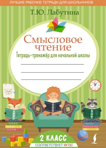 Смысловое чтение. Тетрадь-тренажер для начальной школы. 2 класс