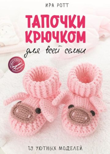 Тапочки крючком для всей семьи