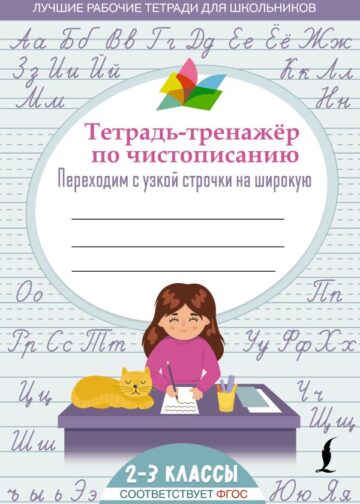 Тетрадь-тренажер по чистописанию: переходим с узкой строчки на широкую