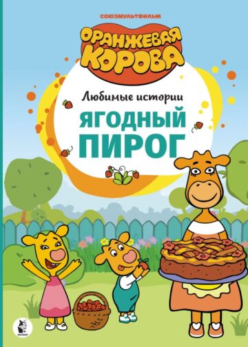 Ягодный пирог
