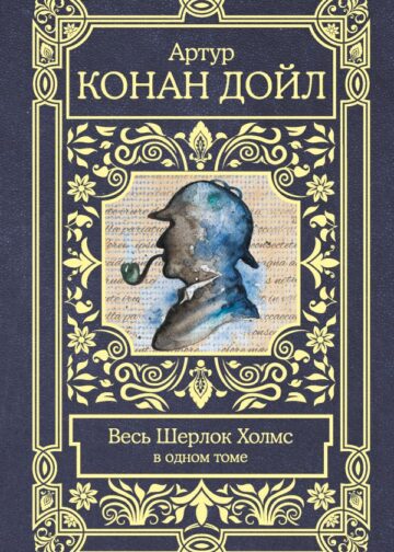 Весь Шерлок Холмс