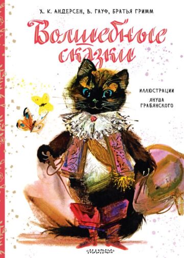 Волшебные сказки. Рис. Я. Грабянского