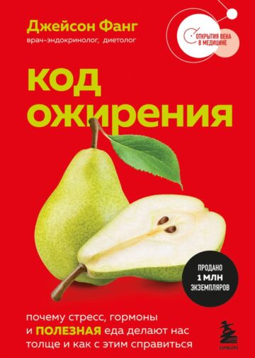 Код ожирения. Почему стресс, гормоны и полезная еда делают нас толще и как с этим справиться