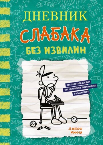 Дневник слабака-18. Без извилин