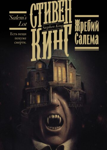 Жребий Салема