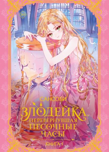 Злодейка, перевернувшая песочные часы. Книга 1 (новелла)