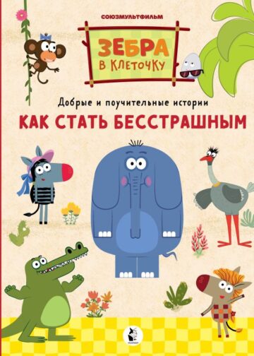 Как стать бесстрашным