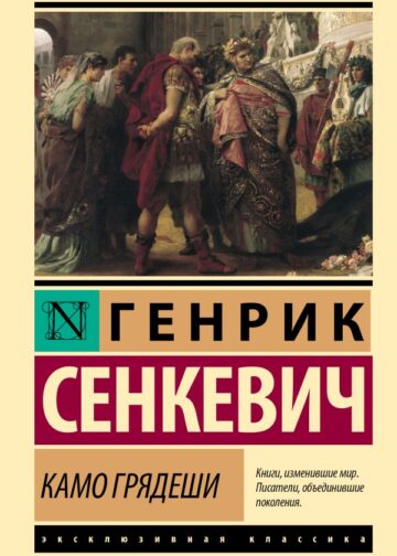 Камо грядеши