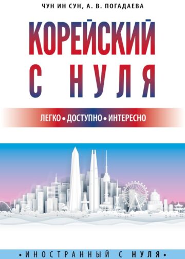 Корейский с нуля