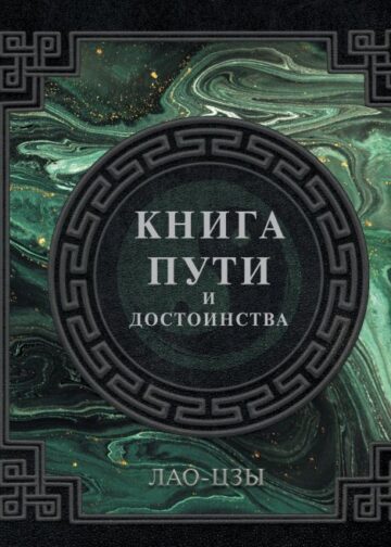 Лао-Цзы. Книга пути и достоинства