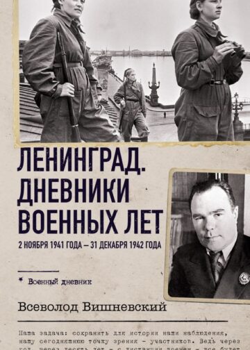 Ленинград. Дневники военных лет. 2 ноября 1941 года – 31 декабря 1942 года