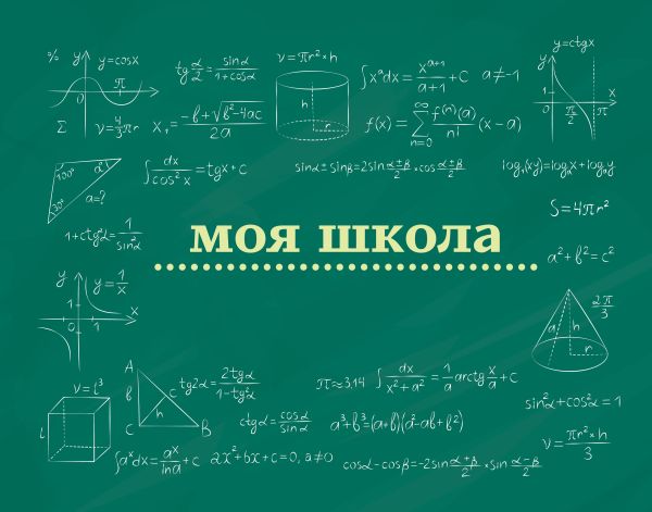 Моя школа (школьная доска)