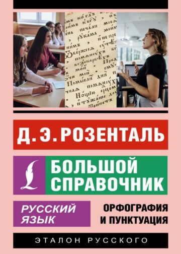 Русский язык. Большой справочник