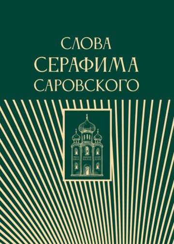 Слова Серафима Саровского