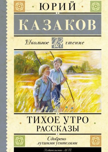 Тихое утро. Рассказы