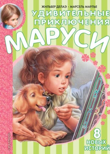 Удивительные приключения Маруси