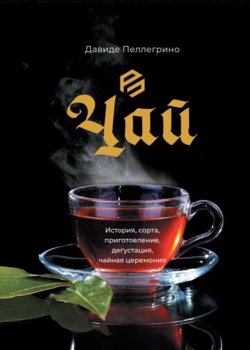 Чай. История, сорта, приготовление, дегустация, чайная церемония