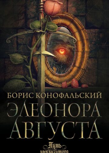 Элеонора Августа