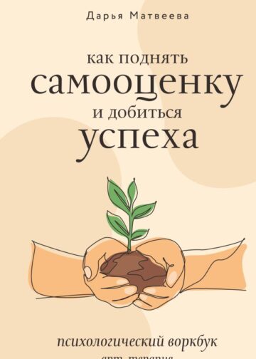 Как поднять самооценку и добиться успеха. Психологический воркбук. Арт-терапия