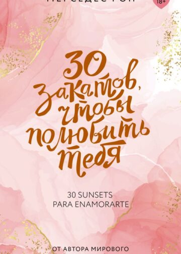 30 закатов, чтобы полюбить тебя