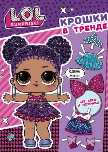 L.O.L. Surprise. Крошки в тренде (одень куколку)
