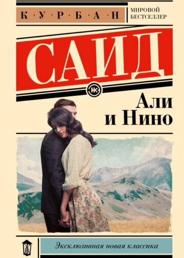 Али и Нино