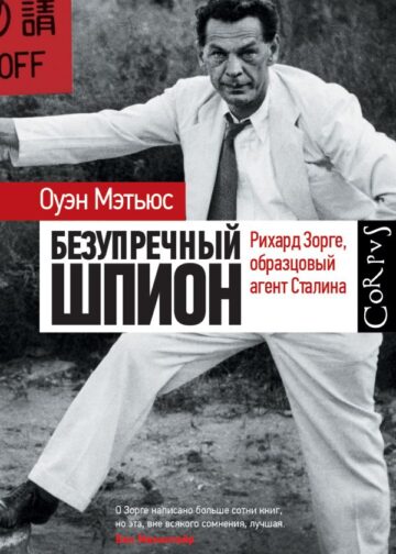 Безупречный шпион