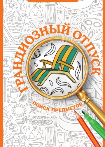 Грандиозный отпуск. Раскраска на поиск предметов