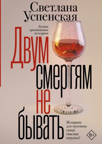Двум смертям не бывать