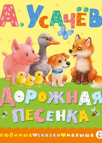 Дорожная песенка