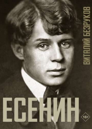 Есенин
