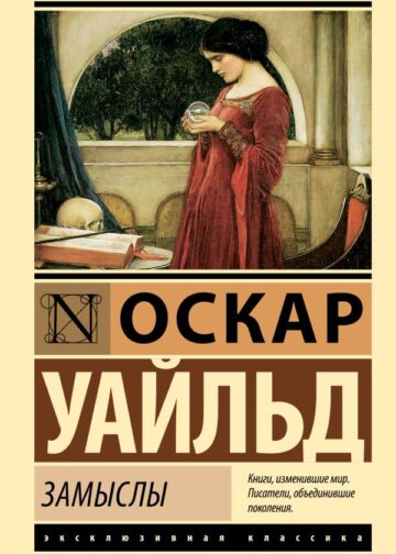 Замыслы