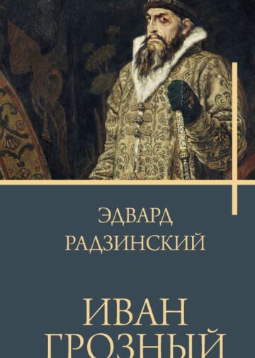 Иван Грозный